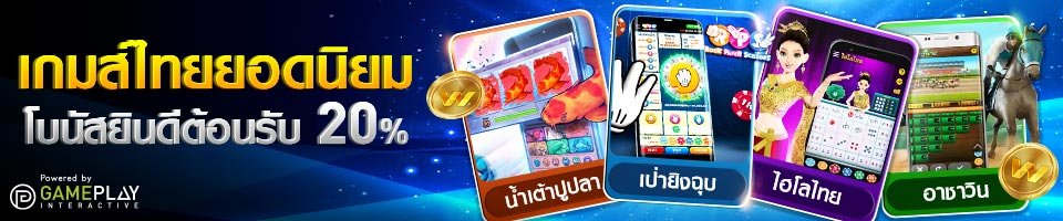 โปรโมชั่นยินดีต้อนรับ 20% เกมส์ไทย