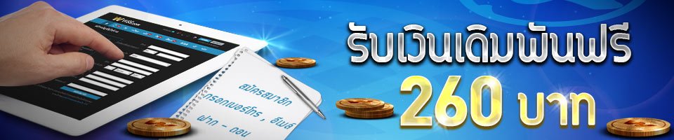 สมัครสมาชิก ฟรี