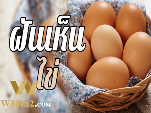 ทำนายฝันเมื่อคุณฝันถึงไข่