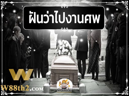 ฝันเห็นงานศพตีเป็นเลขอะไร