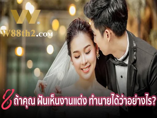ฝันเห็นงานแต่งตีเป็นเลขอะไร