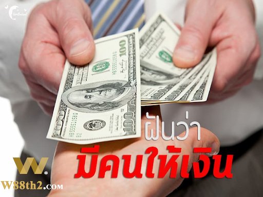ฝันเห็นมีคนให้เงินตีเลขอะไร