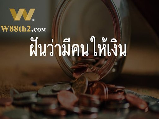 ฝันเห็นมีคนให้เงินตีเลขอะไร