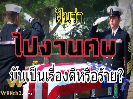 ฝันว่าไปงานศพตีเป็นเลขอะไร