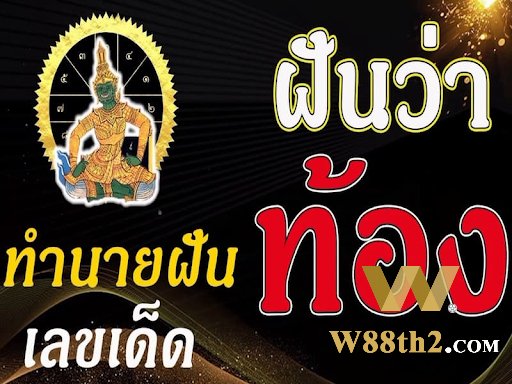 ทำนายฝัน ฝันว่าท้องเป็นลางดีหรือไม่ดี