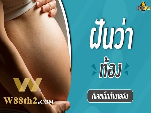 ทำนายฝันว่าท้อง ทำนายฝันว่าท้อง