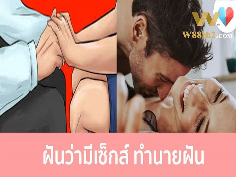 ความหมายของการฝันว่ามีเพศสัมพันธ์