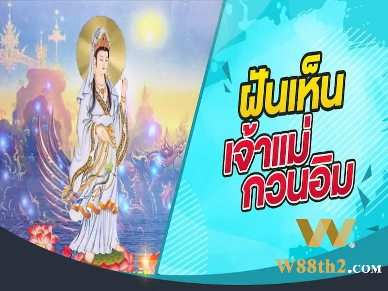 ทำนายฝันเห็นเจ้าแม่กวนอิม ทำนายฝันเห็นเจ้าแม่กวนอิม