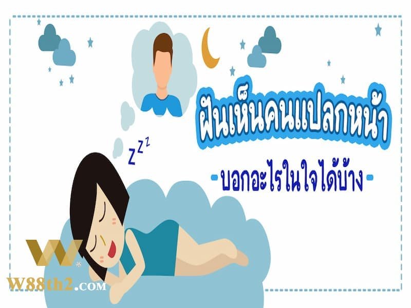 ทำนายฝันเจอคนแปลกหน้า ทำนายฝันเจอคนแปลกหน้า