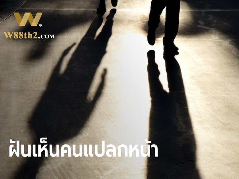 ทำนายฝันเจอคนแปลกหน้า ทำนายฝันเจอคนแปลกหน้า
