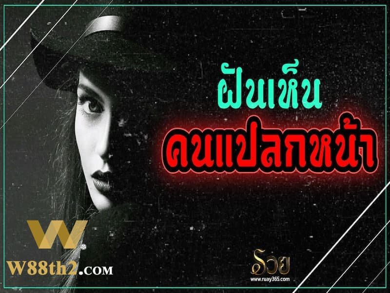 ทำนายฝันเจอคนแปลกหน้า ทำนายฝันเจอคนแปลกหน้า
