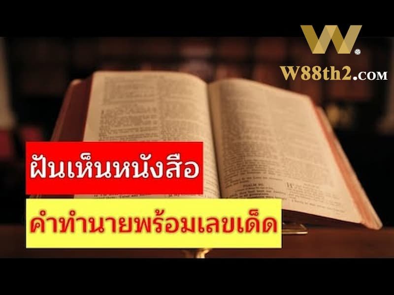 ทำนายฝันเห็นหนังสือ ทำนายฝันเห็นหนังสือ