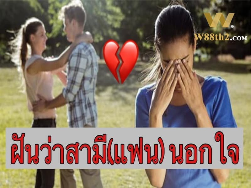 ทำนายฝัน ฝันว่าสามีนอกใจ ทำนายฝัน ฝันว่าสามีนอกใจ