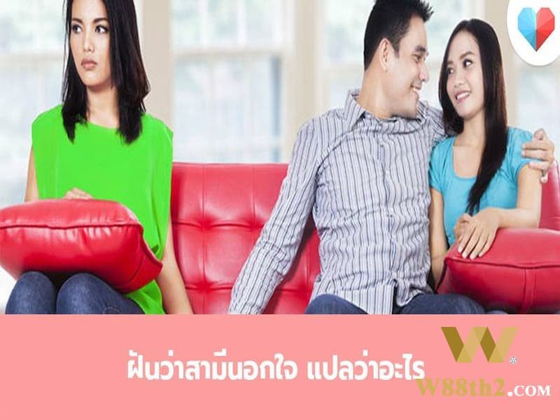 ทำนายฝัน ฝันว่าสามีนอกใจ ทำนายฝัน ฝันว่าสามีนอกใจ
