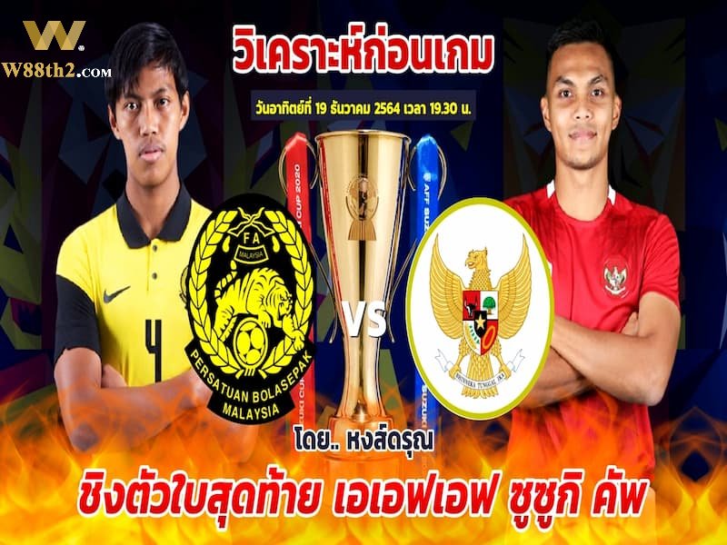 วิเคราะห์บอล อินโดนีเซีย vs มาเลเซีย ข้อมูลเกี่ยวกับ Indonesia และ Malaysia