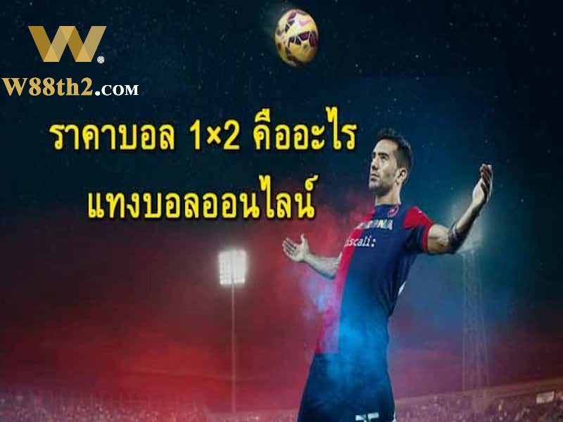 แทงบอล 1x2 คืออะไร แทงบอล 1x2 คืออะไร