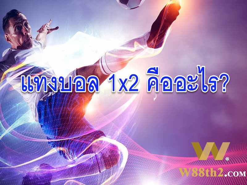 วิธีคำนวนชนะแพ้แทงบอล วิธีคำนวนชนะแพ้แทงบอล