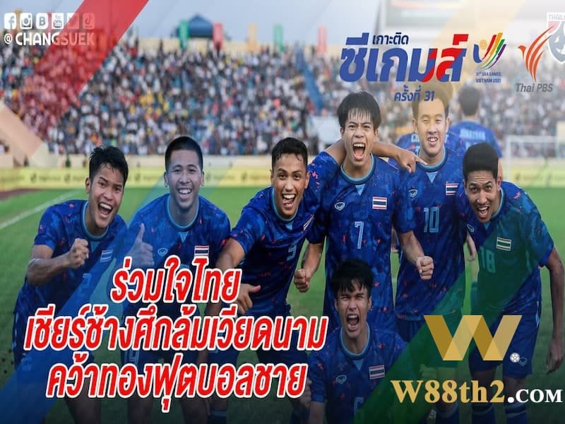 ฟุตบอลซีเกมส์ 31 ไลน์อัพทีมชาติไทยที่ซีเกมส์ 31