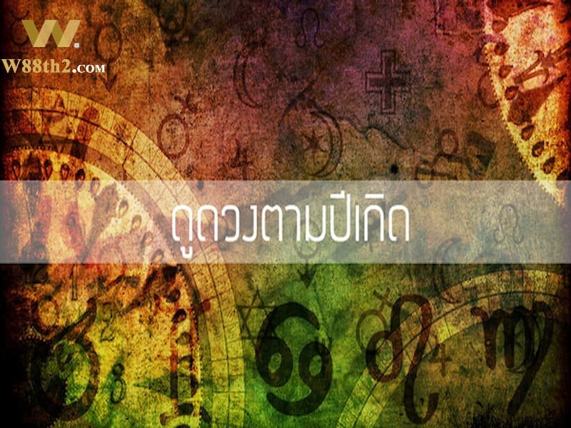 ดูดวงปีวอก คำอธิบายโดยละเอียด ดูดวงปีวอก ปี 2022