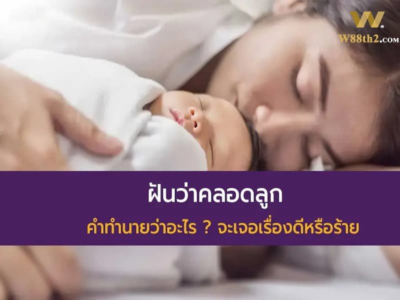ฝันว่าคลอดลูกปีกุน ฝันเห็นคลอดลูกชาย