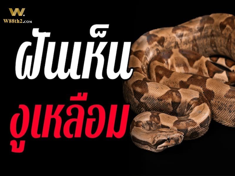 ฝันเห็นงูเหลือม ฝันเห็นงูเหลือม
