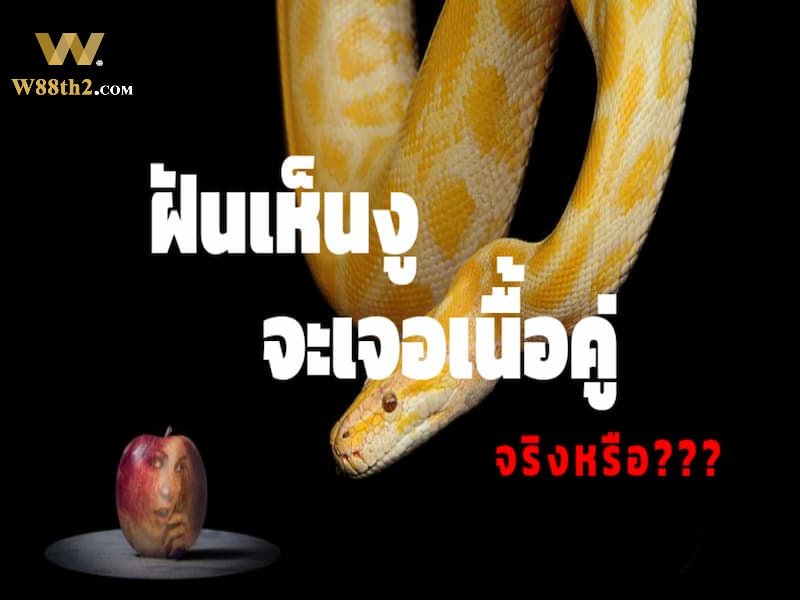 ฝันเห็นงูเหลือม ฝันเห็นงูเหลือม