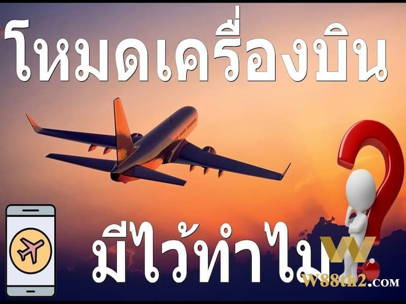 วิธีเปิดโหมดเครื่องบิน