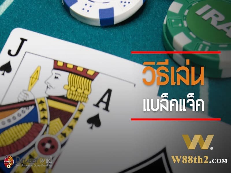 ประสบการณ์เล่นแบล็คแจ็ค ประสบการณ์เล่นแบล็คแจ็ค