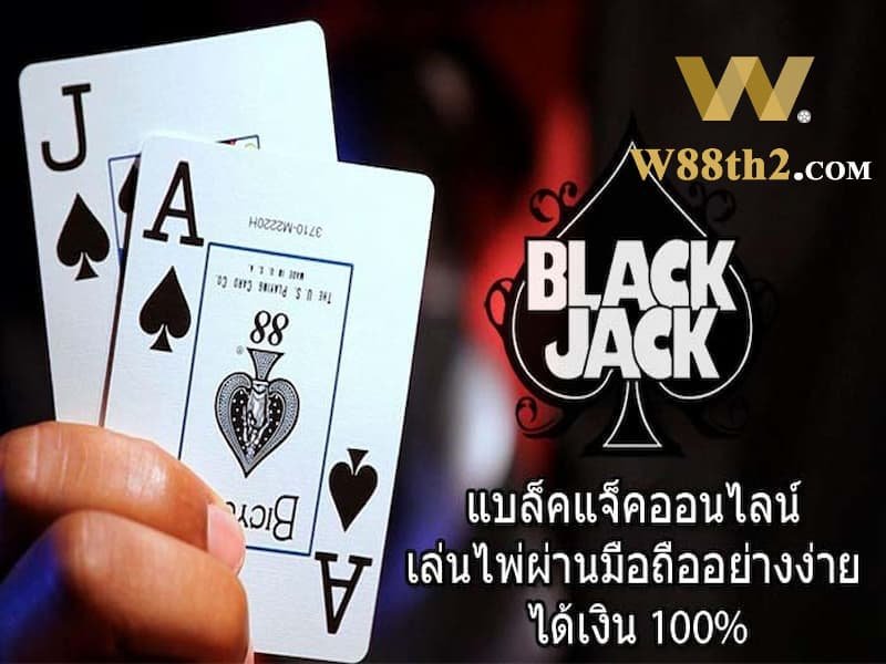 ประสบการณ์เล่นแบล็คแจ็ค ประสบการณ์เล่นแบล็คแจ็ค