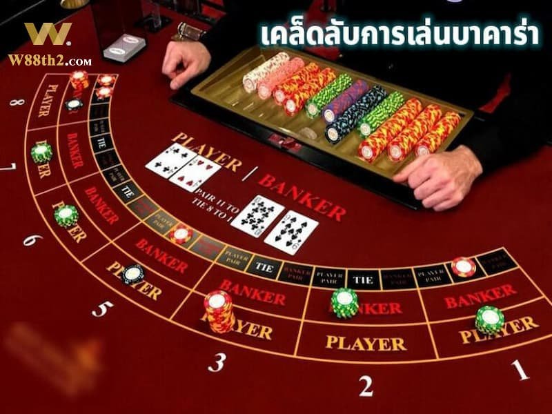เคล็ดลับเล่นบาคาร่าคืออะไร