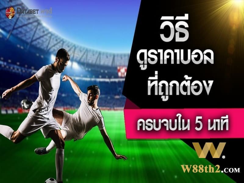 ราคาบอล ชนะแต่โดนนำก่อนคืออะไร