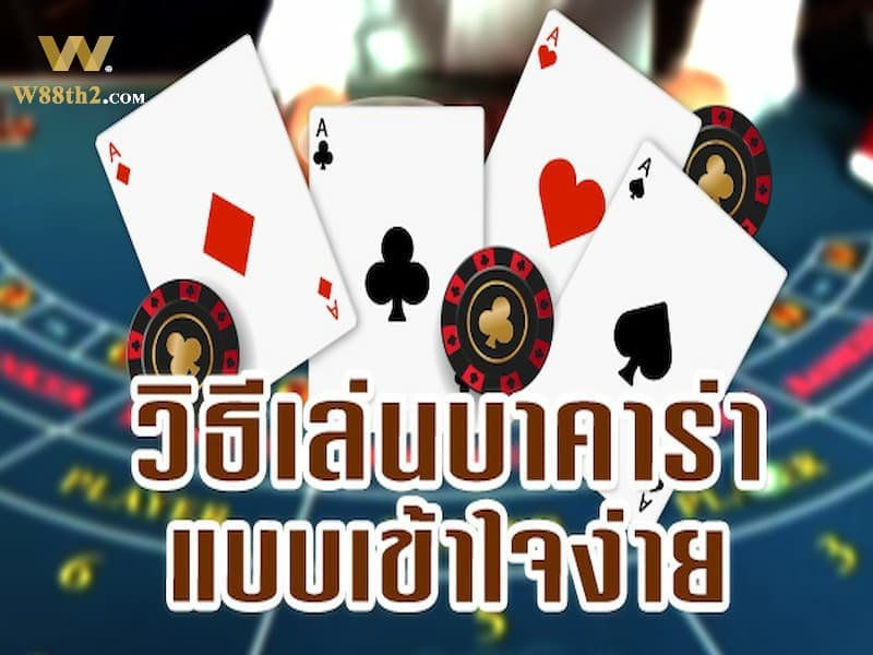 วิธีที่ง่ายที่สุดในการชนะบาคาร่า