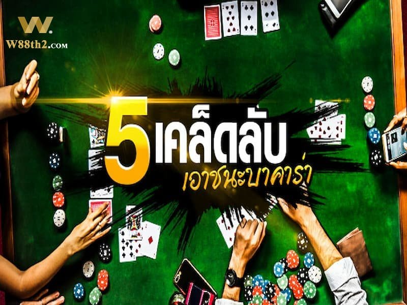 กฎบาคาร่าและเคล็ดลับเล่นบาคาร่า