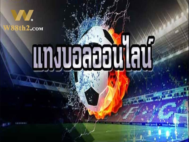 สิ่งที่ควรทราบเมื่อเดิมพันฟุตบอล